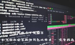 狐狸钱包比特币下载安装