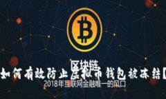 如何有效防止虚拟币钱包