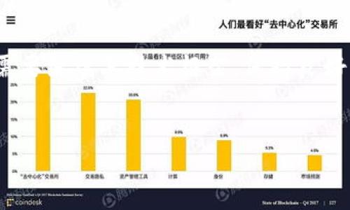 了解TP Wallet和EOS之间的关系

在当前区块链和数字货币飞速发展的时代，各种数字资产和工具层出不穷。TP Wallet和EOS是两个重要的概念，它们之间的关系更是吸引了不少用户的关注。想要理解它们之间的关系，首先，我们来了解一下这两者的定义和功能。

什么是TP Wallet？

TP Wallet，全称为“TP钱包”，是一种多币种数字资产钱包。这款钱包不仅支持常见的比特币、以太坊等主流币种，还支持包括EOS在内的多种数字资产。TP Wallet的设计目标是为用户提供一个安全、便捷的数字货币存储和管理方案。通过TP Wallet，用户可以方便地进行资产的转账、收款，还能够查询资产的实时行情及交易记录。

EOS的基本概念

EOS是一种区块链平台和加密货币，其目标是为去中心化应用程序（DApp）的开发提供支持。EOS旨在提升交易速度和系统吞吐量，以便更好地服务于各种商业应用。与传统区块链相比，EOS引入了一种新的共识机制，使得交易更加高效。此外，EOS的治理机制也相对独特，允许持币者参与到平台的决策过程中，增强了社区的参与感。

TP Wallet为何支持EOS？

TP Wallet选择支持EOS，主要是基于EOS的强大技术背景和广泛的应用前景。随着DApp的流行，越来越多的用户开始关注EOS这一生态系统。同时，EOS在高交易速度和低交易成本方面的优势，使得TP Wallet的用户能够享受到更为灵活和高效的资产管理体验。通过将EOS纳入支持范围，TP Wallet能够满足更多投资者和用户的需求，提高应用的吸引力。

TP Wallet与EOS的具体互动

在TP Wallet中，用户可以方便地管理自己的EOS资产。这种管理不仅包括EOS的存储，还涉及到如何进行EOS的转账、交易和兑换等操作。此外，TP Wallet还为EOS持有者提供了便捷的用户界面和实用的功能，用户只需少量操作便可直接进行资产管理，提升了交易的效率。

用户如何使用TP Wallet管理EOS资产

使用TP Wallet管理EOS资产其实非常简单。首先，用户需要下载并安装TP Wallet应用。注册完成后，用户可以创建一个新的钱包地址，或者导入现有的EOS钱包。接下来，用户就可以将自己的EOS资产转入TP Wallet，享受多种便捷服务。这其中，包括实时资产查询、便捷的转账功能以及交易记录的跟踪。这些功能无疑降低了用户操作的复杂性，提高了使用的灵活性。

TP Wallet中的EOS交易过程

在TP Wallet中进行EOS交易的过程也相对简单。用户只需输入对方的EOS地址、交易金额，确认无误后即可提交交易。TP Wallet会利用区块链技术，确保交易的安全性和可靠性。用户可以随时查看交易的状态和历史记录，确保自己的资产安全。此外，TP Wallet在安全性方面也做得相当出色，采用了多重签名及冷钱包技术，进一步保护用户的EOS资产。

TP Wallet与EOS生态系统的互动

TP Wallet不仅仅是一个单一的钱包应用，它还是EOS生态系统的一部分。通过与EOS项目的紧密合作，TP Wallet能够为用户提供更多关于EOS的资讯和动态。同时，在EOS生态中活跃的DApp也可能接受TP Wallet作为支付工具，进一步扩大了TP Wallet的使用场景。这种互动使得TP Wallet绝不仅仅是一个单一的钱包，而是一个围绕EOS生态形成的全面数字资产管理平台。

TP Wallet与EOS的优势互补

TP Wallet和EOS之间的关系可以看作是一种优势互补。EOS以其去中心化、快速、高效的特性，为用户提供了一个良好的交易环境。而TP Wallet则以其便捷性和安全性，为EOS持有者和交易者提供了理想的管理工具。两者的结合，为用户带来了更加愉悦的数字资产管理体验，提高了用户的投资效率。同时，这也推动了更多用户的加入，使得EOS生态系统变得更加繁荣。

未来展望：TP Wallet与EOS的发展前景

随着区块链技术的不断发展，TP Wallet和EOS将迎来更多的机遇与挑战。未来，TP Wallet可能会进一步增强对EOS及其他新兴币种的支持，提供更为丰富的服务。而EOS则需要继续其技术框架，保持良好的生态发展。通过双方的不断努力，TP Wallet与EOS之间的关系将更加紧密，共同推动数字资产的发展，服务于更多用户。

TP Wallet,EOS,数字资产,区块链钱包/guanjianci
深入了解TP Wallet与EOS的关系：一款便捷、安全的数字资产管理工具