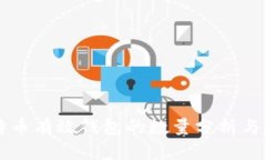 当前比特币有效钱包的数