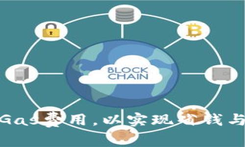 如何以太坊钱包Gas费用，以实现省钱与安全的完美平衡