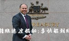 TP钱包转账速度揭秘：多快