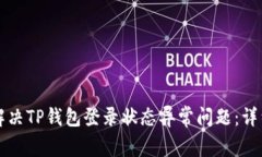 如何解决TP钱包登录状态异