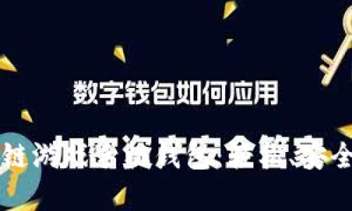 引领未来的区块链游戏手机钱包：轻松、安全的数字资产管理