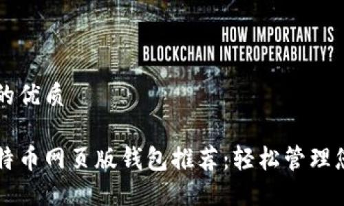 思考一个且的优质

顶级安全比特币网页版钱包推荐：轻松管理您的数字资产