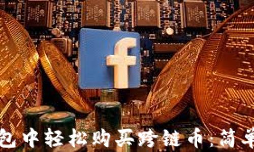 
如何在TP钱包中轻松购买跨链币：简单实用的指南