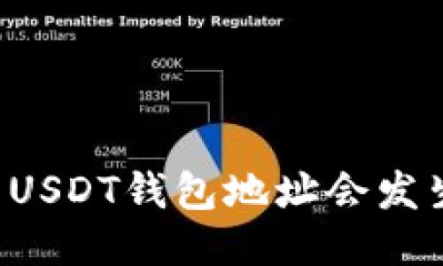 为什么USDT钱包地址会发生变化？