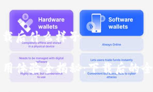 tp钱包下载后什么样子

TP钱包使用体验全揭秘：下载后的全貌与功能