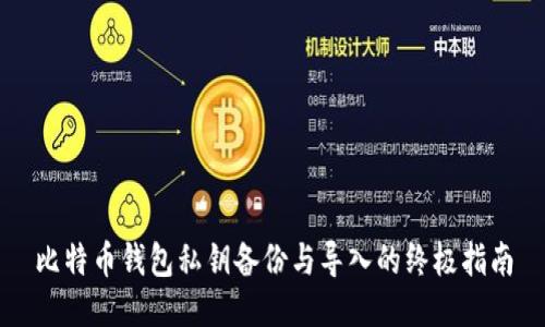 比特币钱包私钥备份与导入的终极指南