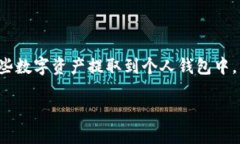 如何将USDT从OK交易所提取