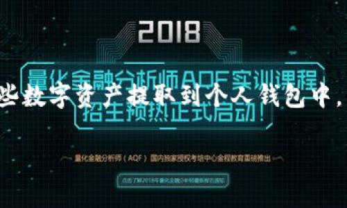 如何将USDT从OK交易所提取到TP钱包的详细指南

如果你在数字货币的世界中，有可能听说过USDT（泰达币）和OK交易所。随着近年来数字货币交易的日益普及，越来越多的人开始将这些数字资产提取到个人钱包中，以确保更高的安全性和灵活性。在这篇文章中，我们将带你详细了解如何将USDT从OK交易所提取到TP钱包，帮助你顺利完成这一过程。

轻松将USDT从OK交易所提取到TP钱包的简单步骤