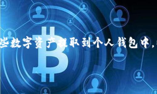 如何将USDT从OK交易所提取到TP钱包的详细指南

如果你在数字货币的世界中，有可能听说过USDT（泰达币）和OK交易所。随着近年来数字货币交易的日益普及，越来越多的人开始将这些数字资产提取到个人钱包中，以确保更高的安全性和灵活性。在这篇文章中，我们将带你详细了解如何将USDT从OK交易所提取到TP钱包，帮助你顺利完成这一过程。

轻松将USDT从OK交易所提取到TP钱包的简单步骤