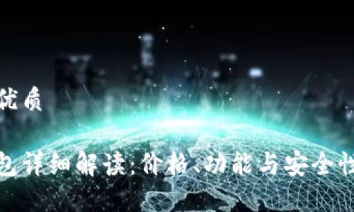 思考且的优质

以太坊钱包详细解读：价格、功能与安全性一网打尽