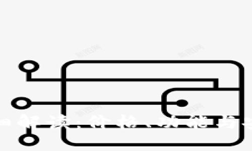 思考且的优质

以太坊钱包详细解读：价格、功能与安全性一网打尽