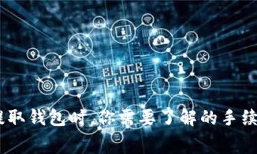 USDT提取钱包时，你需要了解的手续费真相