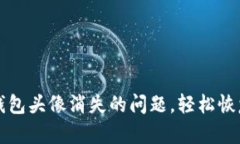 如何解决TP钱包头像消失的