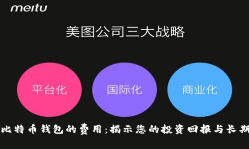 开发比特币钱包的费用：揭示您的投资回报与长期价值