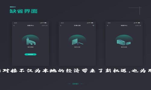 安徽区块链钱包开发对接的重要性与前景

随着数字货币和区块链技术的迅猛发展，区块链钱包作为这一领域的重要组成部分，逐渐成为各类企业和个人不可或缺的工具。在安徽，区块链钱包的开发与对接不仅为本地的经济带来了新机遇，也为用户提供了更加安全、方便的数字资产管理方式。无论是个人用户还是企业用户，理解这个领域的基本概念以及如何进行有效的对接，都是迈向成功的第一步。

安徽区块链钱包开发对接的深度剖析