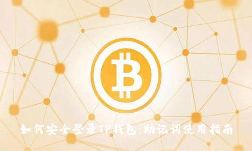 如何安全登录TP钱包：助记词使用指南