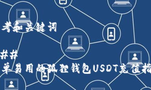 思考和关键词

### 
简单易用的狐狸钱包USDT充值指南