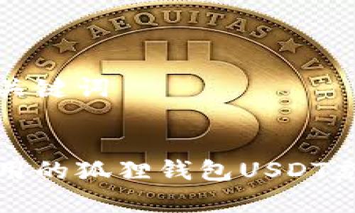 思考和关键词

### 
简单易用的狐狸钱包USDT充值指南