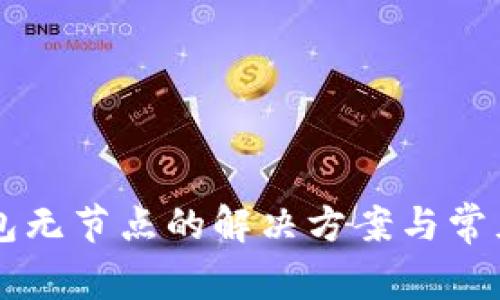 以太坊钱包无节点的解决方案与常见问题解析