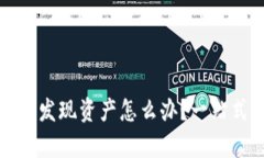 TP钱包没有发现资产怎么办
