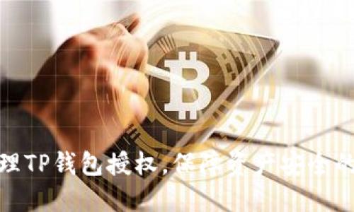 : 巧妙管理TP钱包授权，保障资产安全的实用技巧