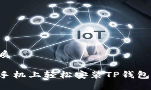 思考且的优质

如何在苹果手机上轻松安装TP钱包：一步步指南