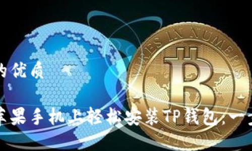 思考且的优质

如何在苹果手机上轻松安装TP钱包：一步步指南