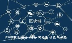 USDT钱包安全吗？如何避免