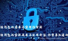 区块链钱包的成本与实用