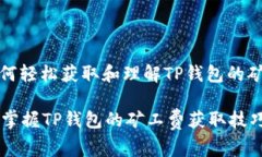 : 如何轻松获取和理解TP钱