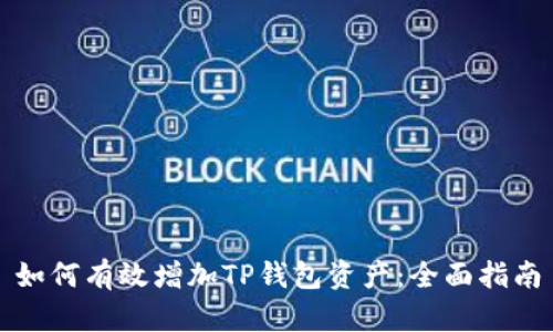 如何有效增加TP钱包资产:全面指南
