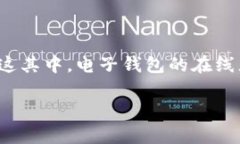 钱包在线充值和USDT充值区