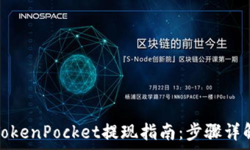   
轻松上手的TokenPocket提现指南：步骤详解与常见问题