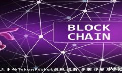   轻松上手的TokenPocket提现