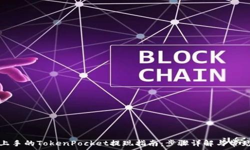   
轻松上手的TokenPocket提现指南：步骤详解与常见问题