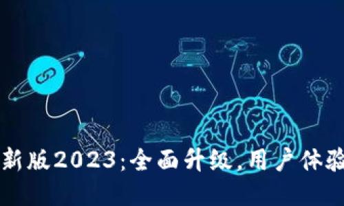 TP钱包最新版2023：全面升级，用户体验再攀新高