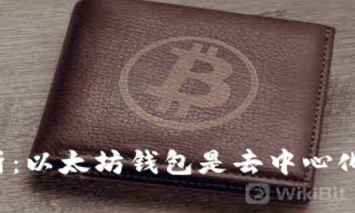 深入解析：以太坊钱包是去中心化钱包吗？