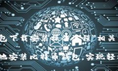 下面是与＂比特币钱包下