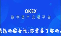   区块链钱包的安全性：你