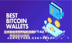 以太坊申请钱包操作：轻