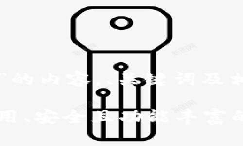以下是针对“TP钱包”的内容，、关键词及相关问题的详细描述：

全面了解TP钱包：易用、安全且功能丰富的数字货币钱包