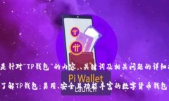 以下是针对“TP钱包”的内