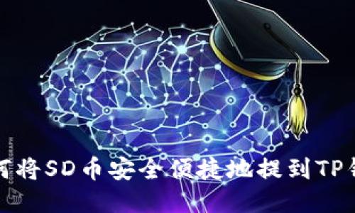 如何将SD币安全便捷地提到TP钱包