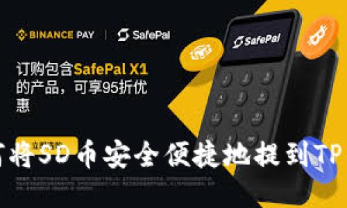 如何将SD币安全便捷地提到TP钱包