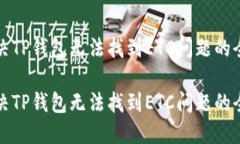 如何解决TP钱包无法找到