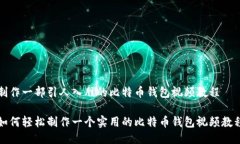 制作一部引人入胜的比特