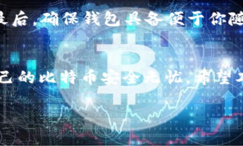 思考一个且的

在数字货币的世界中，许多用户可能会面临各种困难和意外情况，尤其是在比特币等主流货币的使用过程中。“比特币到钱包突然消失”成为一个热门话题，许多人对此充满困惑和不安。为此，我将为这个话题设计一个的。



  揭秘比特币消失真相：如何应对钱包中比特币丢失的危机/  

相关关键词：

 guanjianci 比特币消失, 钱包安全, 数字货币, 交易风险/ guanjianci 

引言
在数字金融的浪潮中，比特币作为一种去中心化的货币，吸引了无数投资者和用户。然而，随着其广泛使用，许多人开始面临一个棘手的问题：我的比特币去哪儿了？有些用户反映，他们的钱包中存放的比特币突然消失，这让他们心中充满疑虑和恐惧。是什么导致了这种情况？我是如何确保我的资金安全吗？本文将为你揭开比特币消失的多个可能原因，并提供一些实用的解决方案。

比特币消失的潜在原因
比特币从钱包中消失的原因可以非常复杂，它可能涉及多个方面，下面我们来一一剖析。

h41. 钱包安全性问题/h4
许多人在使用比特币钱包时，可能没有意识到钱包安全性的极端重要性。如果你的钱包安全措施不够严密，比如没有设置足够强的密码或者启用双重认证，黑客就可能通过各种手段盗取你的比特币。可以说，钱包的安全直接关系到资金的安全。

h42. 软件漏洞/h4
任何技术都可能存在漏洞，数字钱包也不例外。有些用户在更新钱包软件或者使用不够稳定的版本时，可能会遇到程序崩溃或数据丢失的情况。在这种情况下，尽量选择官方推荐的版本，以减少软件问题导致的比特币“消失”风险。

h43. 意外的交易行为/h4
很多人可能会忘记自己曾经发起过的比特币交易。某些交易可能是由于误操作或者恶意软件的影响，导致比特币从钱包中被转移而不自知。因此，保持明晰的交易记录和及时核对钱包余额非常重要。

h44. 遗忘密钥或使用错误的钱包地址/h4
如果你不慎遗忘了钱包的私钥或者助记词，甚至是误用了钱包地址，你的比特币将再也无法访问。这个问题往往会让人心急如焚，因为一旦丢失这些信息，你的资产几乎是无法找回来的。

如何避免比特币的“消失”
面对比特币可能消失的风险，预防永远比事后补救更为重要。下面，我们将分享几条实用的建议，帮助你更好地保护你的数字资产。

h41. 强化钱包保护/h4
无论使用什么类型的钱包（硬件钱包、软件钱包或在线钱包），都要确保启用强密码策略。一些硬件钱包还提供了生物识别功能，这能大大增加安全性。此外，定期更新钱包软件和操作系统，以利用最新的安全漏洞修复。

h42. 随时备份/h4
定期备份你的钱包数据是维护财产安全的重要步骤。无论是对钱包私钥、助记词的备份，还是对整个钱包软件数据的备份，一旦到必要时刻，可以通过备份迅速恢复资金。可以使用不同的介质进行备份，比如云存储和加密USB，为保障信息的安全。

h43. 保持警惕/h4
在数字货币的世界里，任何信任都需谨慎。请警惕钓鱼网站、恶意软件和假交易等陷阱。不要随便点击不明链接，也不要轻信来路不明的邮件。这将成为保护你资产的重要一环。

h44. 学习与交流/h4
加入一些比特币和区块链相关的社群和论坛，和其他用户进行交流，分享彼此的经验。这不仅可以让你学习到一些实用的技巧，还能够及时获取行业内的最新动态和安全提示。共同学习，互相帮助，形成一个强大的社区防线。

常见问题解答

h41. 如果比特币突然消失，我该怎么办？/h4
如果你发现自己的比特币从钱包中消失，首先不要惊慌。冷静分析可能的原因，Check 交易记录，确认是否为误操作或被盗。如果这一行为并不是你自己所为，尽快进行钱包的安全检查，确保没有进一步的泄露。联系钱包服务提供商的客服，了解可以采取哪些措施。此外，保持冷静，理智处理问题，不必急于行动。

h42. 如何选择安全的比特币钱包？/h4
选择比特币钱包时，注意以下几点：首先，需优先选择有信誉和历史的服务商，查看用户评价和故事，了解他人的使用体验；其次关注钱包是否支持双因素认证、安全加密等功能；最后，确保钱包具备便于你随时管理和备份的功能。最好的钱包是可以满足你的个人需求并且让你使用起来非常方便。

结尾
比特币的消失问题绝非小事，为了保护自己的财产安全，我们每个人都需要学习并了解相关的安全知识。在享受数字货币带来的便利时，留心潜在的风险，做到未雨绸缪，确保自己的比特币安全无忧。希望本文对你充有启发，成为你踏入数字货币世界的一项小小助力。

以上就是关于“比特币到钱包突然消失”的深入探讨，希望对你有帮助！